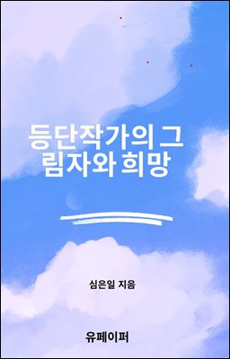 등단작가의 그림자와 희망