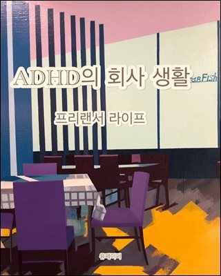 ADHD의 회사 생활