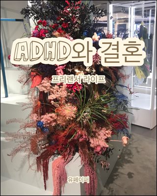 ADHD와 결혼