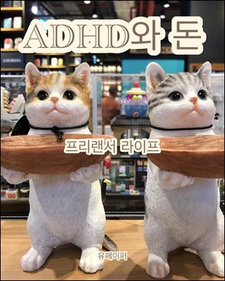 ADHD와 돈