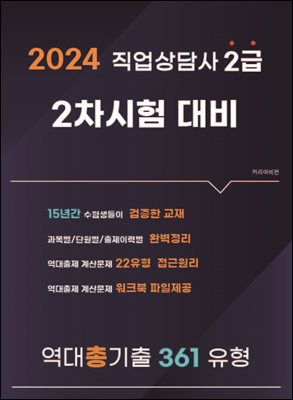 직업상담사 2급 2차시험 대비