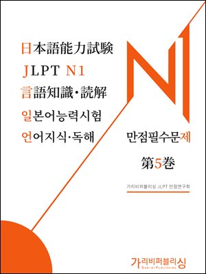 일본어능력시험 JLPT N1 언어지식독해 만점필수문제 5권