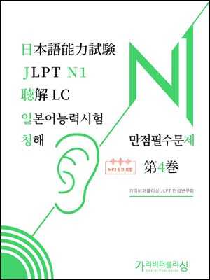일본어능력시험 JLPT N1 청해 만점필수문제 제4권