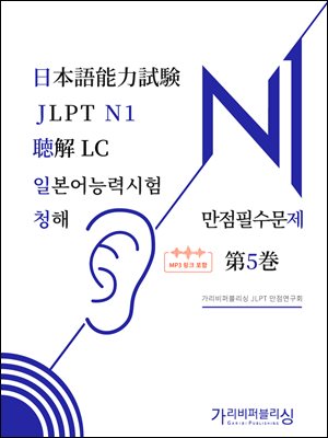 일본어능력시험 JLPT N1 청해 만점필수문제 제5권