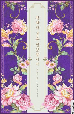 착하게 살고 싶었답니다 3권 (완결)