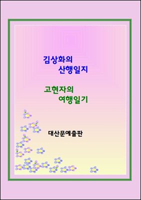 김상화의 산행일지 고현자의여행일기