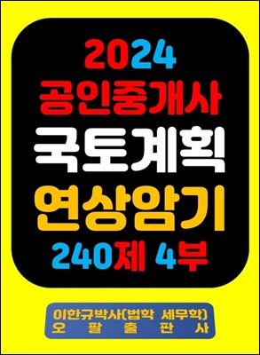 『2024 공인중개사 국토계획 연상암기 240제 4부』