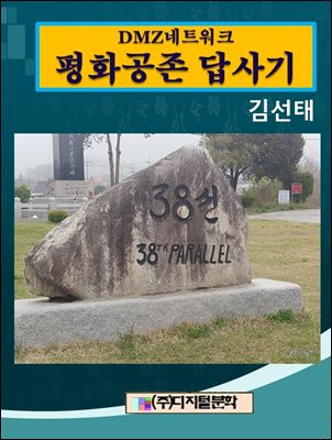 DMZ 네트워크 평화공존 답사기