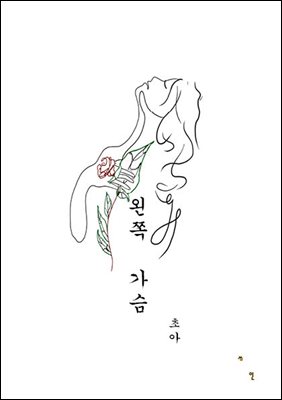 왼쪽 가슴