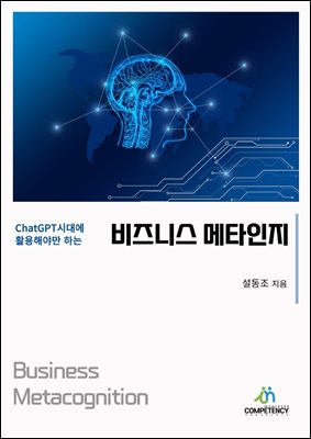 비즈니스 메타 인지(Business Metacognition)