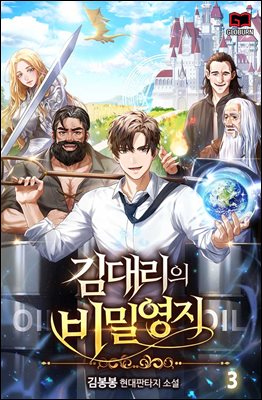 김대리의 비밀영지 03권