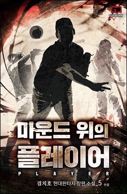 마운드 위의 플레이어 5권 (완결)