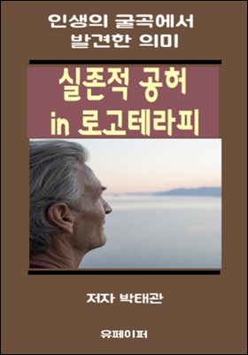 실존적 공허 in 로고테라피