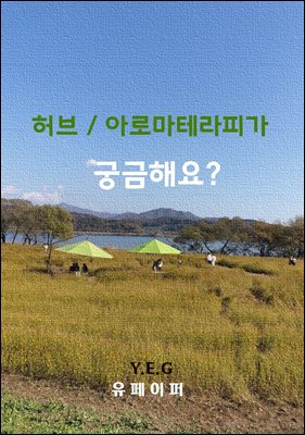 허브/아로마테라피가 궁금해요?