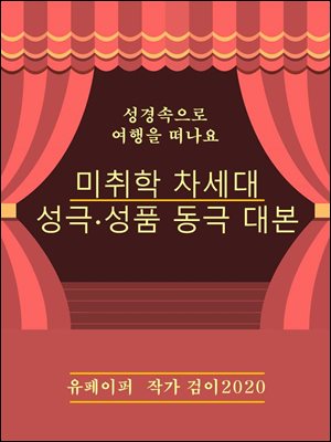 미취학 차세대 성극?성품 동극 대본