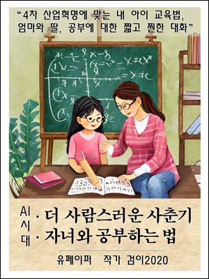 AI시대, 더 사람스러운 사춘기 자녀와 공부하는 법