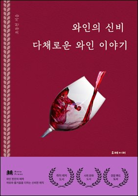 와인의 신비 다채로운 와인 이야기