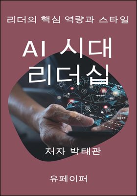 AI 시대 리더십