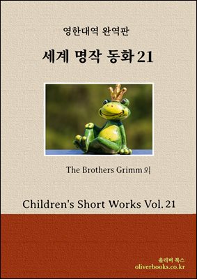 세계명작 동화 21