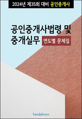 2024년 제35회 대비 공인중개사법령 및 중개실무 (연도별 문제집)