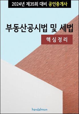 2024년 제35회 대비 공인중개사 부동산공시법 및 세법 (핵심정리)