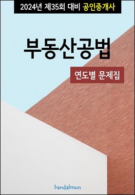 2024년 제35회 대비 공인중개사 부동산공법 (연도별 문제집)