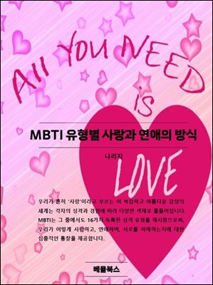 MBTI 유형별 사랑과 연애의 방식