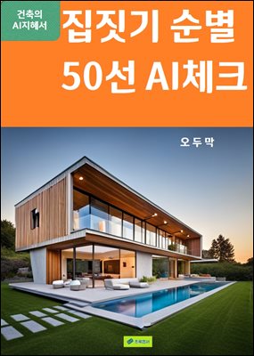 집짓기 순별 50선 AI체크