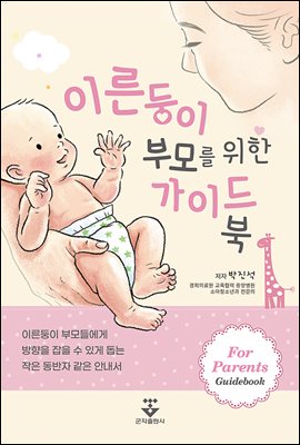 이른둥이 부모를 위한 가이드북