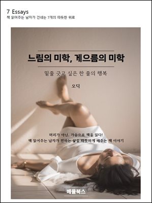 느림의 미학, 게으름의 미학