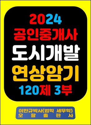 『2024 공인중개사 도시개발 연상암기 120제 3부』