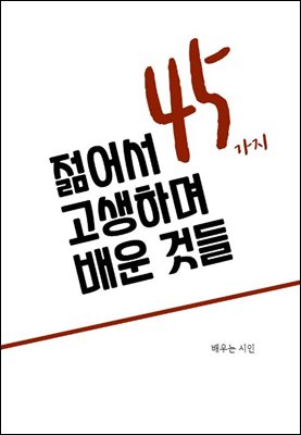 젊어서 고생하며 배운 것들 45가지