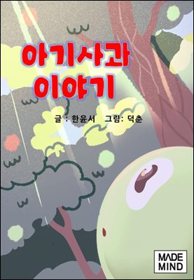 아기사과 이야기