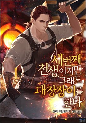 [연재] 세 번째 전생이지만 그래도 대장장이를 한다 066화