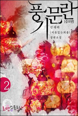 풍기문란 2 (증보판) (완결)