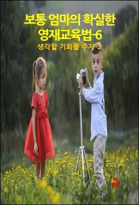 보통 엄마의 확실한 영재교육법-6 _생각할 기회를 주자-2