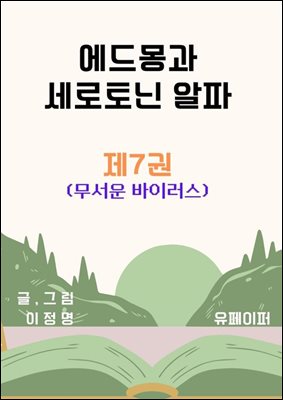 에드몽과 세로토닌 알파 제7권