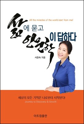 삶에 묻고 인문학이 답하다