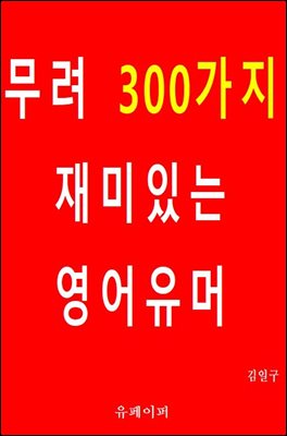 무려 300가지 재미있는 영어유머