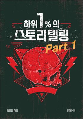 하위 1%의 스토리텔링 part 1