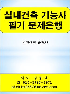 실내건축 기능사 필기 문제은행