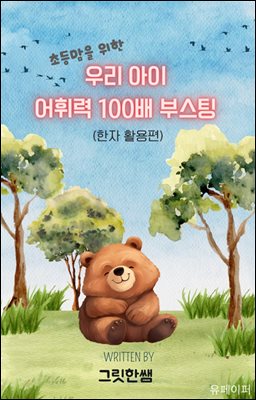 초등맘을 위한 우리 아이 어휘력 100배 부스팅(한자 활용편)