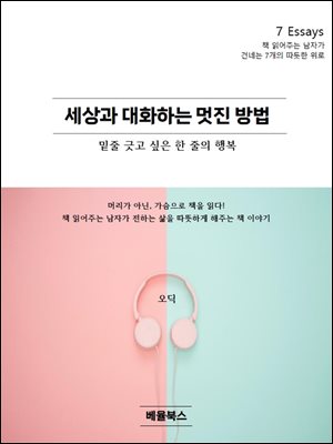 세상과 대화하는 멋진 방법