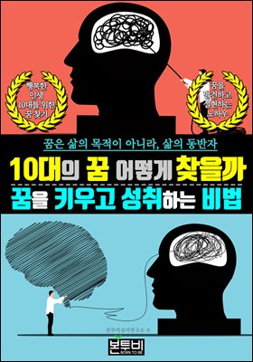 10대의 꿈 어떻게 찾을까, 꿈을 키우고 성취하는 비법