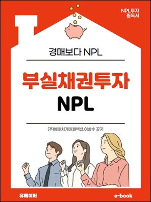 부실채권투자 NPL