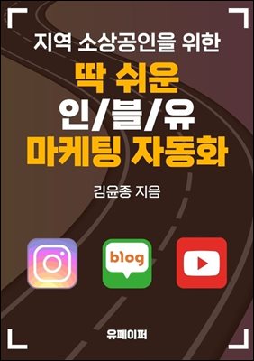 딱 쉬운 인/블/유  마케팅 자동화