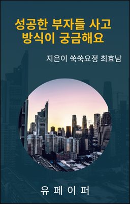 성공한 부자들 사고 방식이 궁금해요