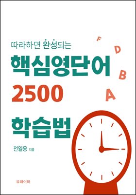 핵심 영단어 2500 학습법