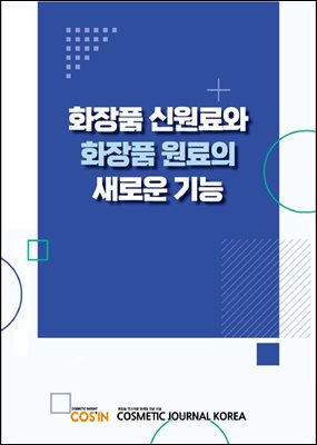 화장품 신원료와 화장품 원료의 새로운 기능