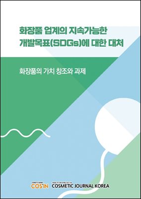 화장품 업계의 지속가능한 개발목표(SOGs)에 대한 대처